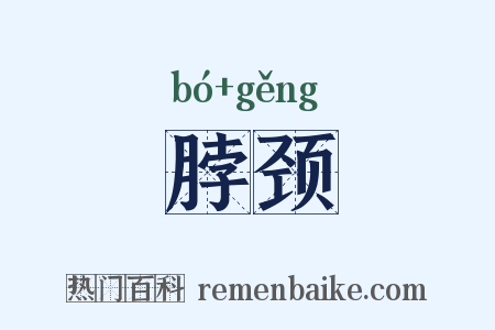 脖颈是什么意思的图片